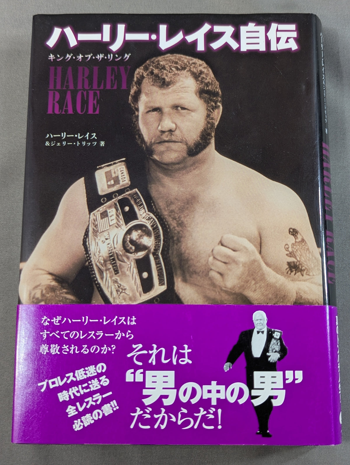 ハーリー・レイス自伝 キング・オブ・ザ・リング