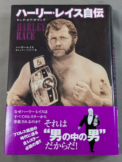 ハーリー・レイス自伝 キング・オブ・ザ・リング