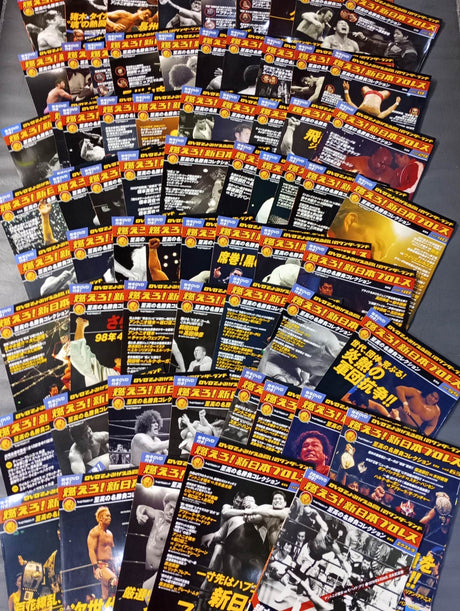 【全68冊セット】燃えろ!新日本プロレス