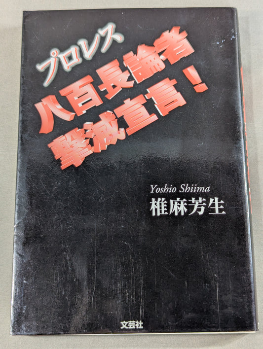 プロレス 八百長論者撃滅宣言!