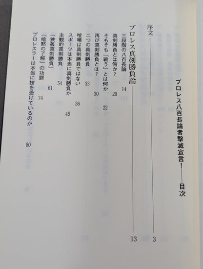 プロレス 八百長論者撃滅宣言!