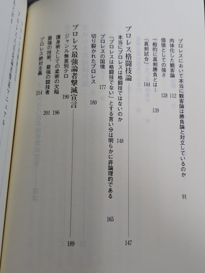 プロレス 八百長論者撃滅宣言!