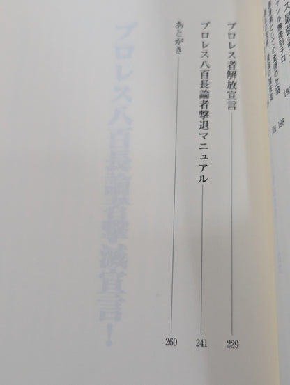 プロレス 八百長論者撃滅宣言!