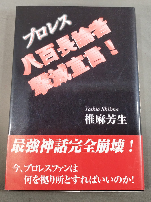 プロレス 八百長論者撃滅宣言!