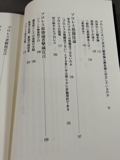プロレス 八百長論者撃滅宣言!