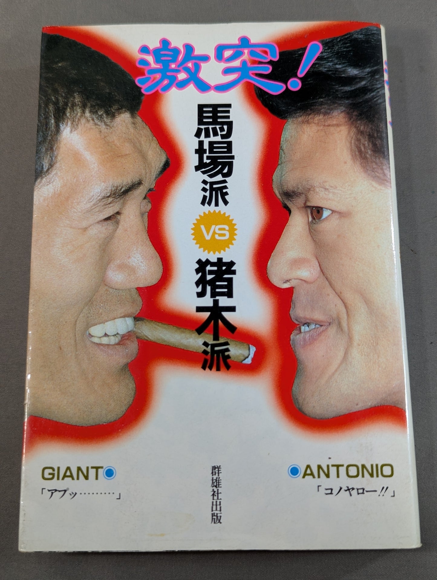 Clash! Baba faction vs Inoki  faction