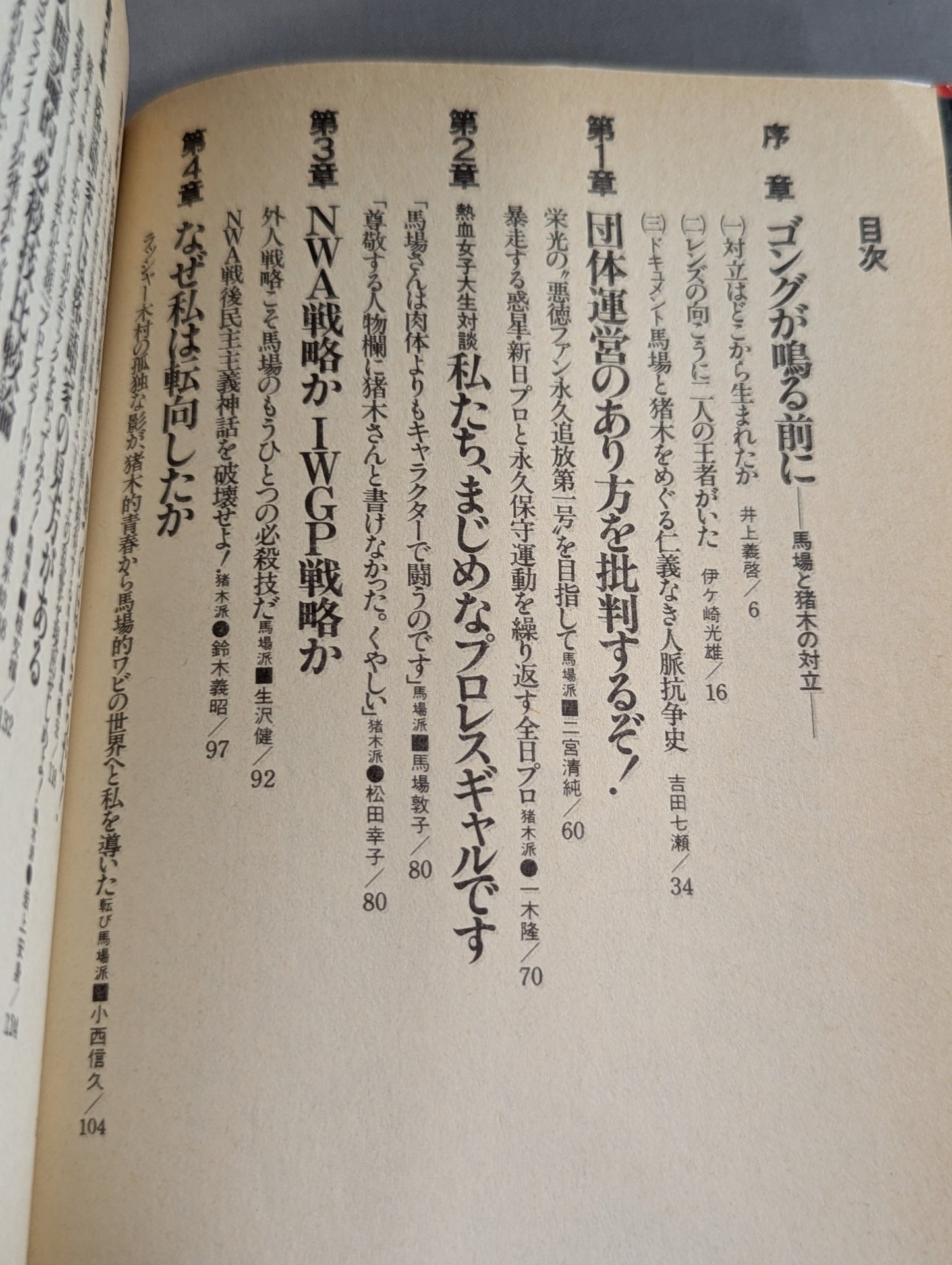 Clash! Baba faction vs Inoki  faction