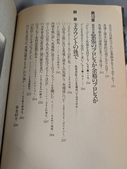 Clash! Baba faction vs Inoki  faction
