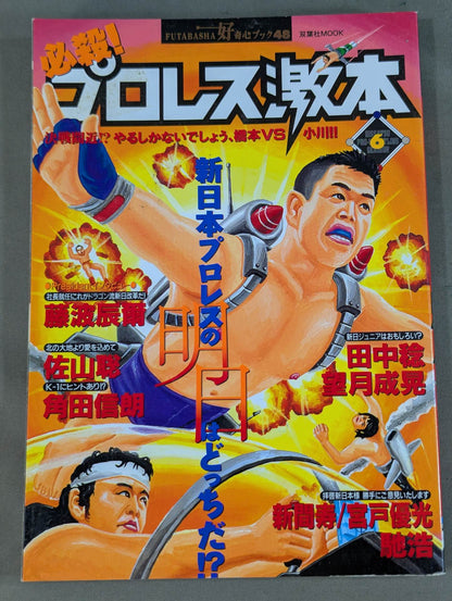 必殺！プロレス激本6 新日本プロレスの明日はどっちだ!?