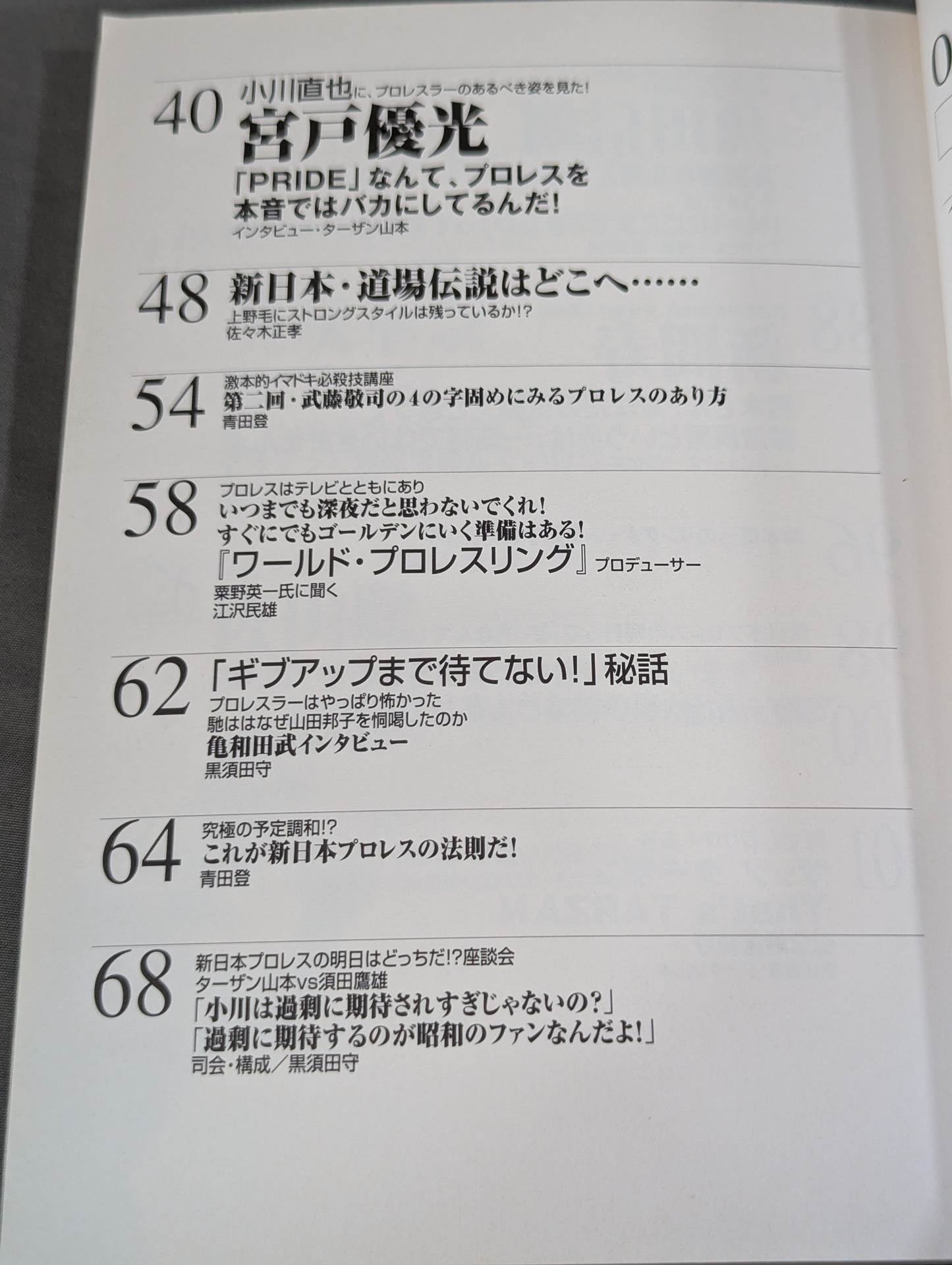 必殺！プロレス激本6 新日本プロレスの明日はどっちだ!?