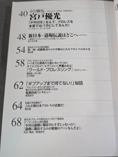 必殺！プロレス激本6 新日本プロレスの明日はどっちだ!?