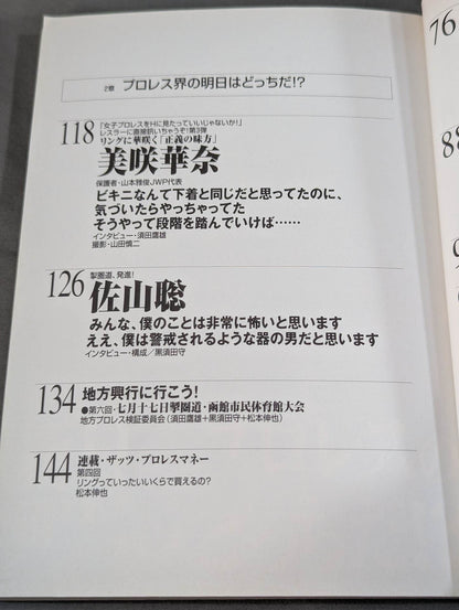 必殺！プロレス激本6 新日本プロレスの明日はどっちだ!?