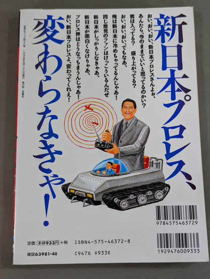 必殺！プロレス激本6 新日本プロレスの明日はどっちだ!?