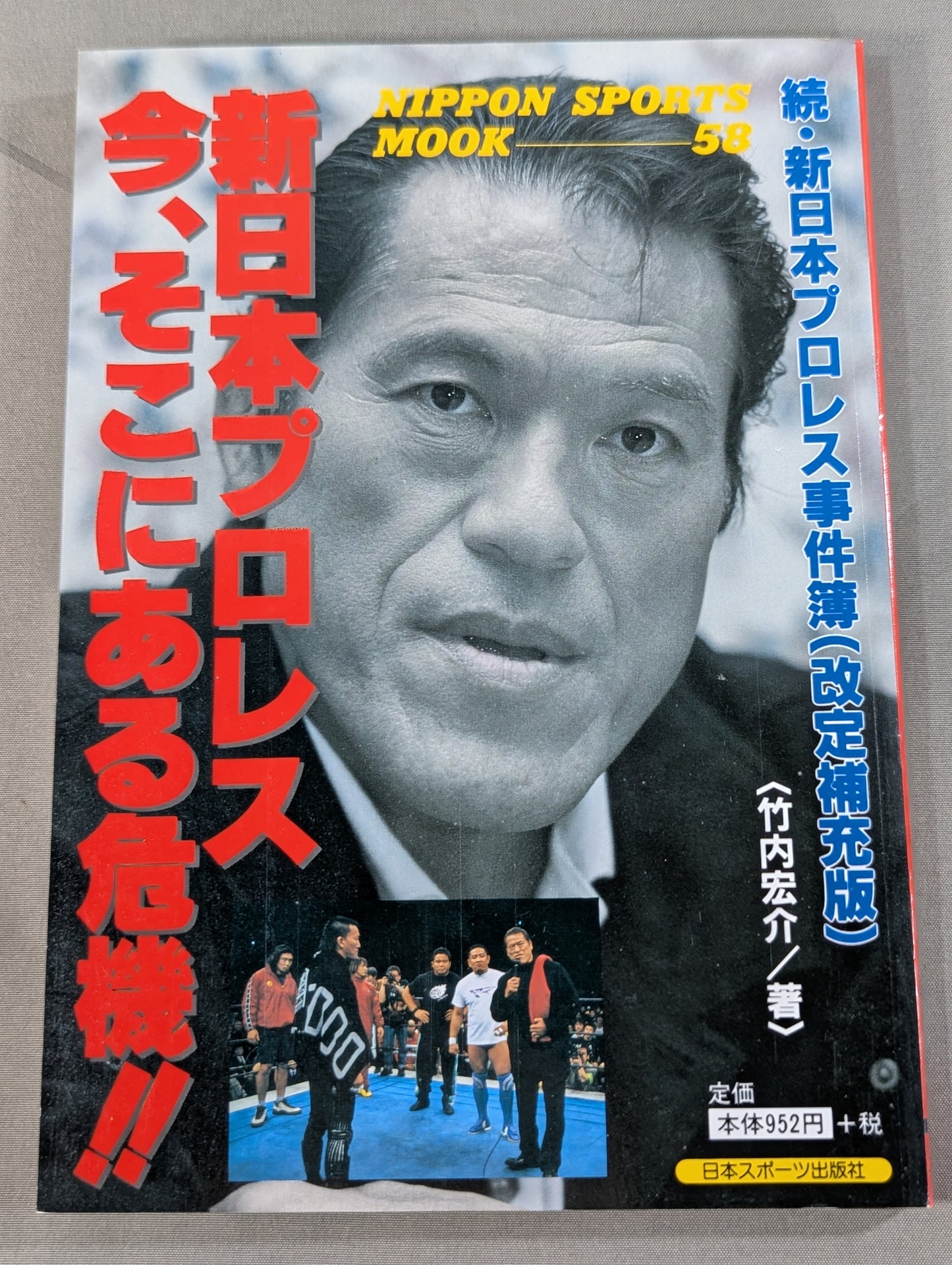 Continued: New Japan Pro Wrestling  Case File (Revised and Supplementary Edition) New Japan Pro Wrestling  The crisis is there now! !
