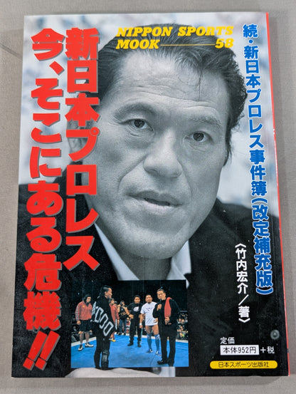 Continued: New Japan Pro Wrestling  Case File (Revised and Supplementary Edition) New Japan Pro Wrestling  The crisis is there now! !