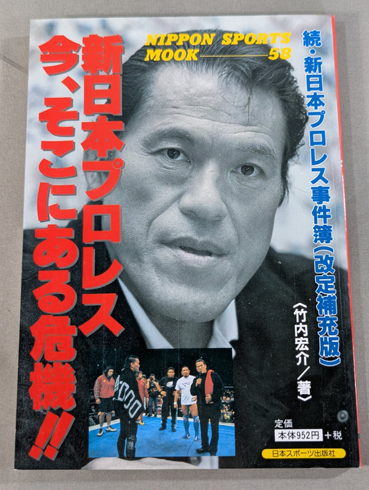 Continued: New Japan Pro Wrestling  Case File (Revised and Supplementary Edition) New Japan Pro Wrestling  The crisis is there now! !