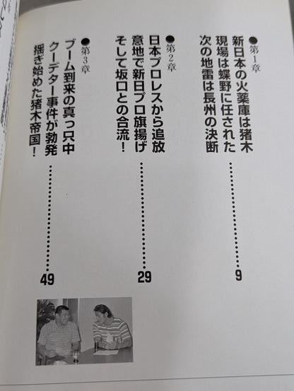 Continued: New Japan Pro Wrestling  Case File (Revised and Supplementary Edition) New Japan Pro Wrestling  The crisis is there now! !