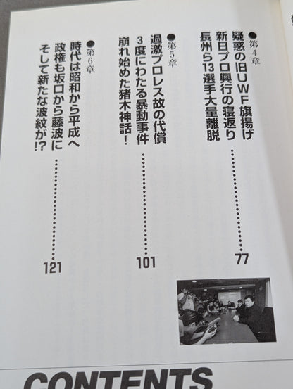Continued: New Japan Pro Wrestling  Case File (Revised and Supplementary Edition) New Japan Pro Wrestling  The crisis is there now! !