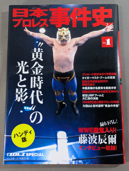 日本プロレス事件史 ハンディ版 Vol.1 ”黄金時代”の光と影