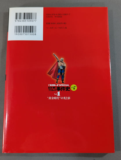日本プロレス事件史 ハンディ版 Vol.1 ”黄金時代”の光と影