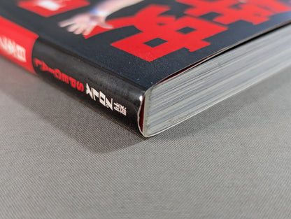日本プロレス事件史 ハンディ版 Vol.1 ”黄金時代”の光と影