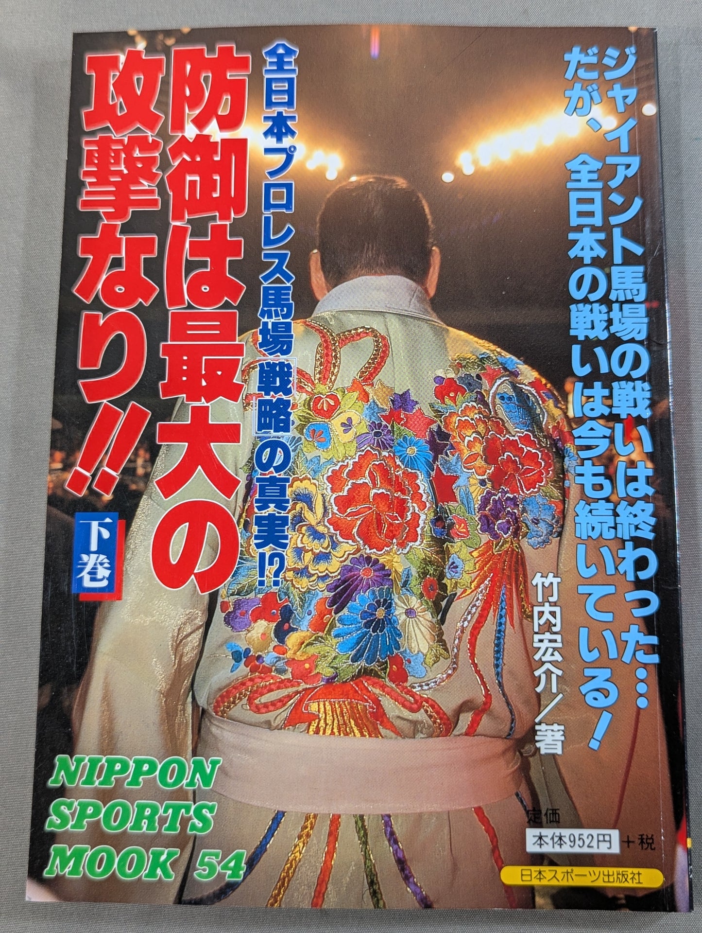 Defense is the biggest attack! ! Volume 2 The truth about the All Japan Pro Wrestling Baba strategy!?