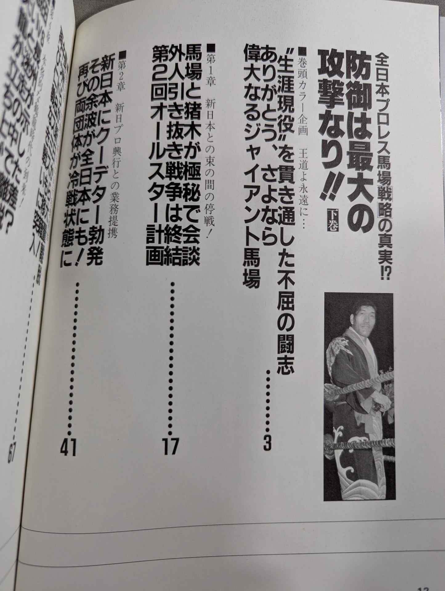 Defense is the biggest attack! ! Volume 2 The truth about the All Japan Pro Wrestling Baba strategy!?