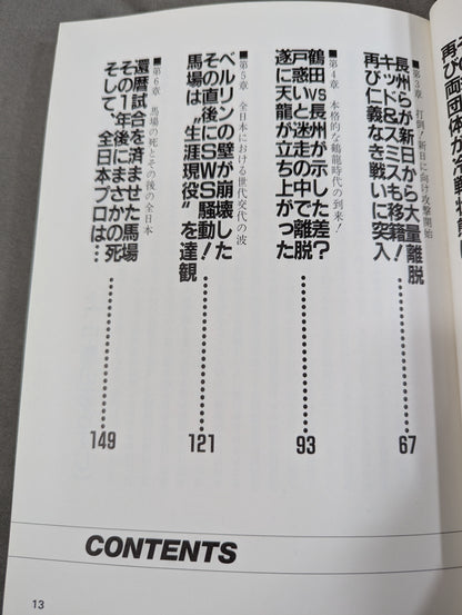 Defense is the biggest attack! ! Volume 2 The truth about the All Japan Pro Wrestling Baba strategy!?