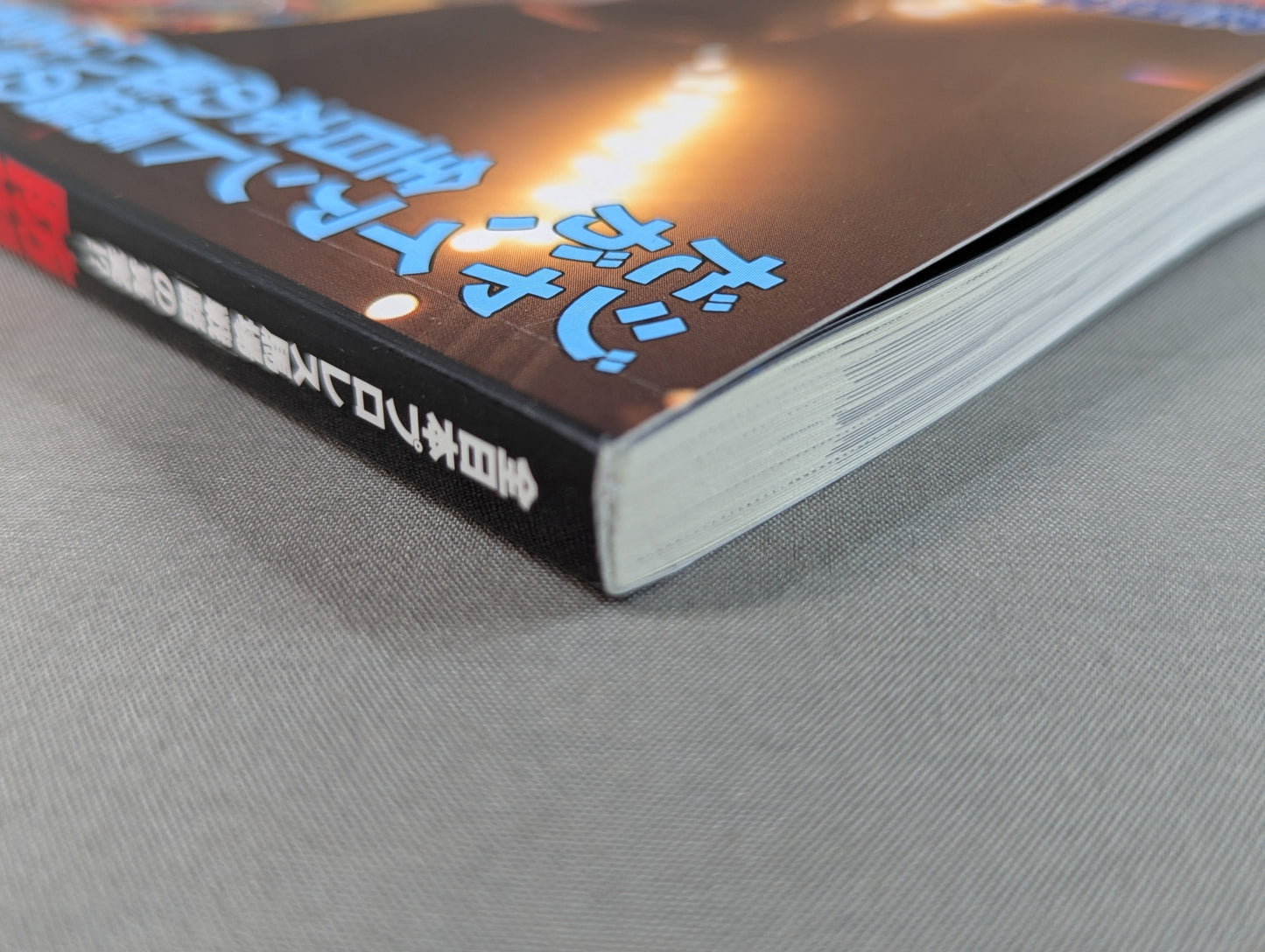 Defense is the biggest attack! ! Volume 2 The truth about the All Japan Pro Wrestling Baba strategy!?