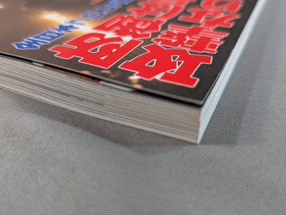 Defense is the biggest attack! ! Volume 2 The truth about the All Japan Pro Wrestling Baba strategy!?