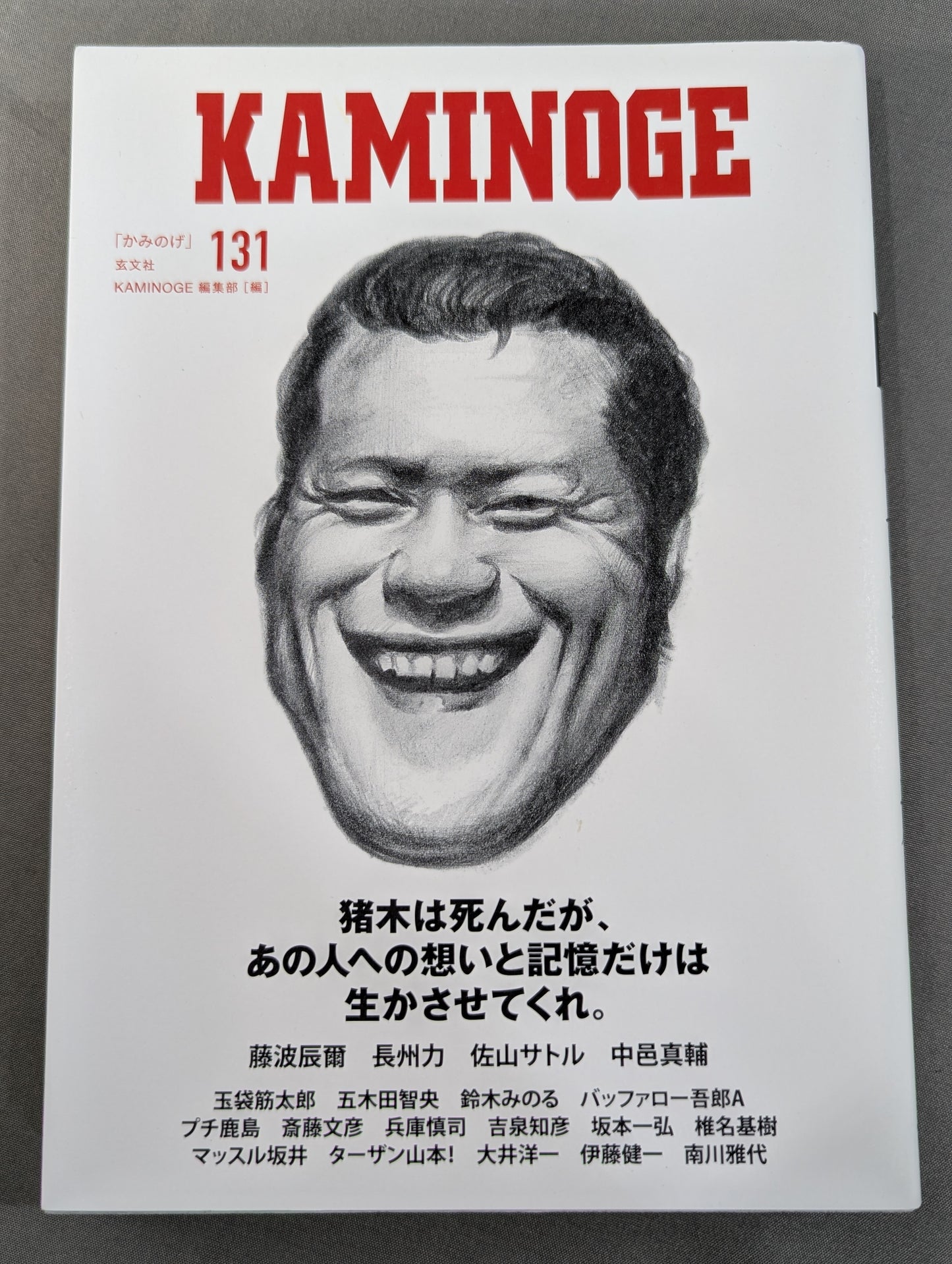 KAMINOGE [かみのげ] Vol.131 / 一歩踏み出す勇気 アントニオ猪木