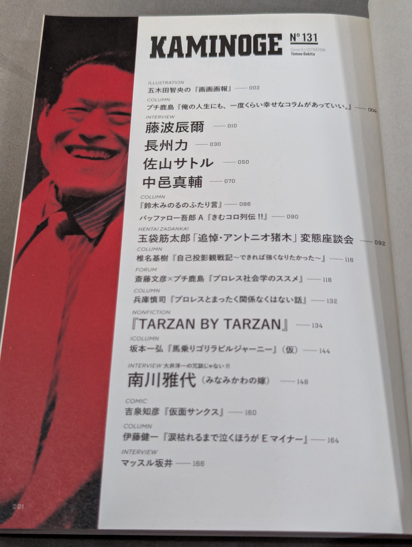 KAMINOGE [かみのげ] Vol.131 / 一歩踏み出す勇気 アントニオ猪木