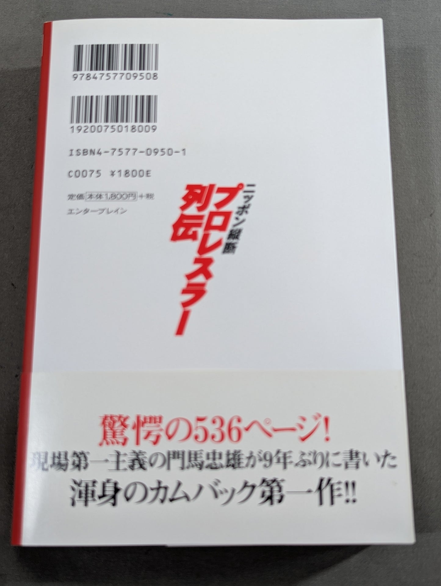 ニッポン縦断 プロレスラー列伝