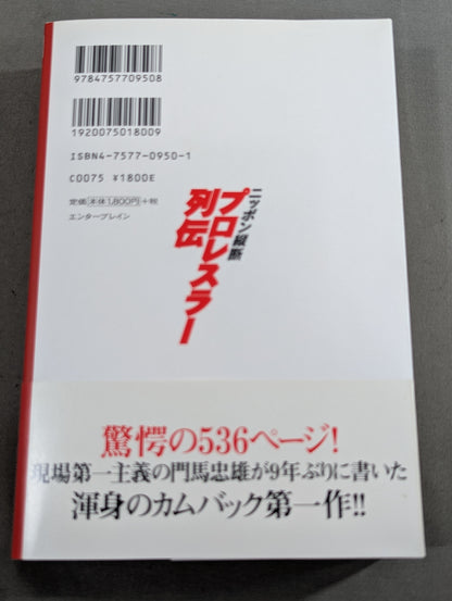 ニッポン縦断 プロレスラー列伝