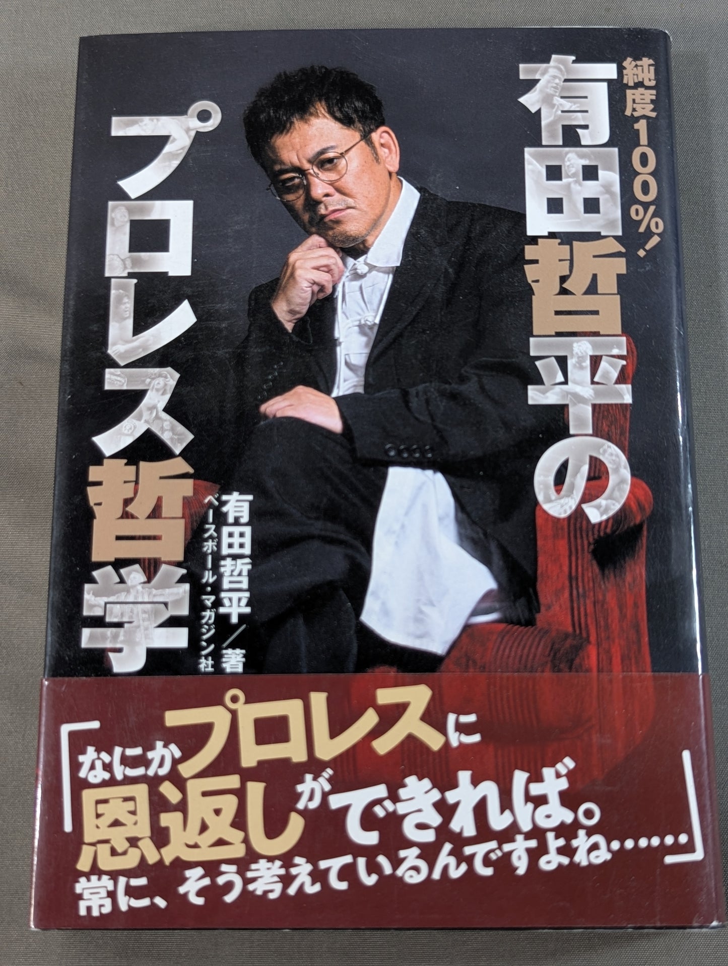 純度100%! 有田哲平のプロレス哲学