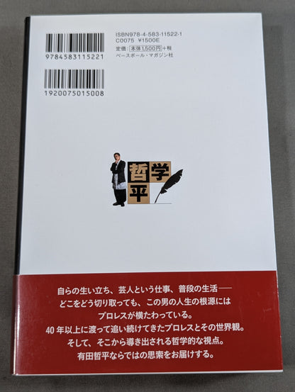 純度100%! 有田哲平のプロレス哲学