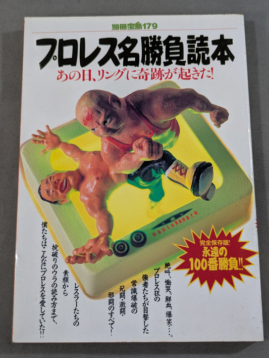 Separate volume Takarashima 179 Pro Wrestling  Masterpiece Reading Book A miracle happened to the ring that day! !