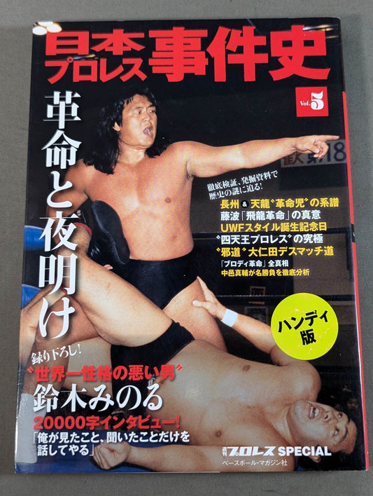 日本プロレス事件史 ハンディ版 Vol.5 革命と夜明け