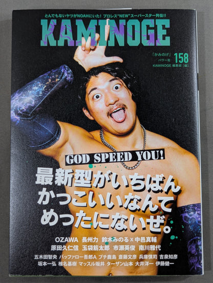 KAMINOGE [かみのげ] Vol.158 / いまから全然余裕で間に合う OZAWA
