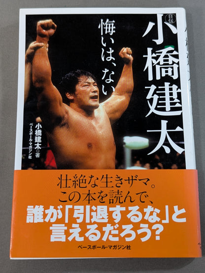Autobiography Kenta Kobashi  No regrets