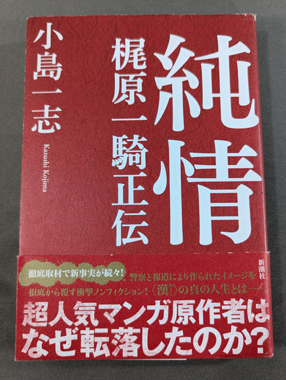 純情 梶原一騎正伝