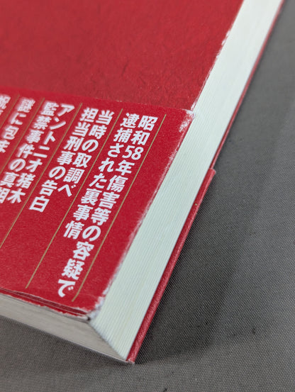 純情 梶原一騎正伝