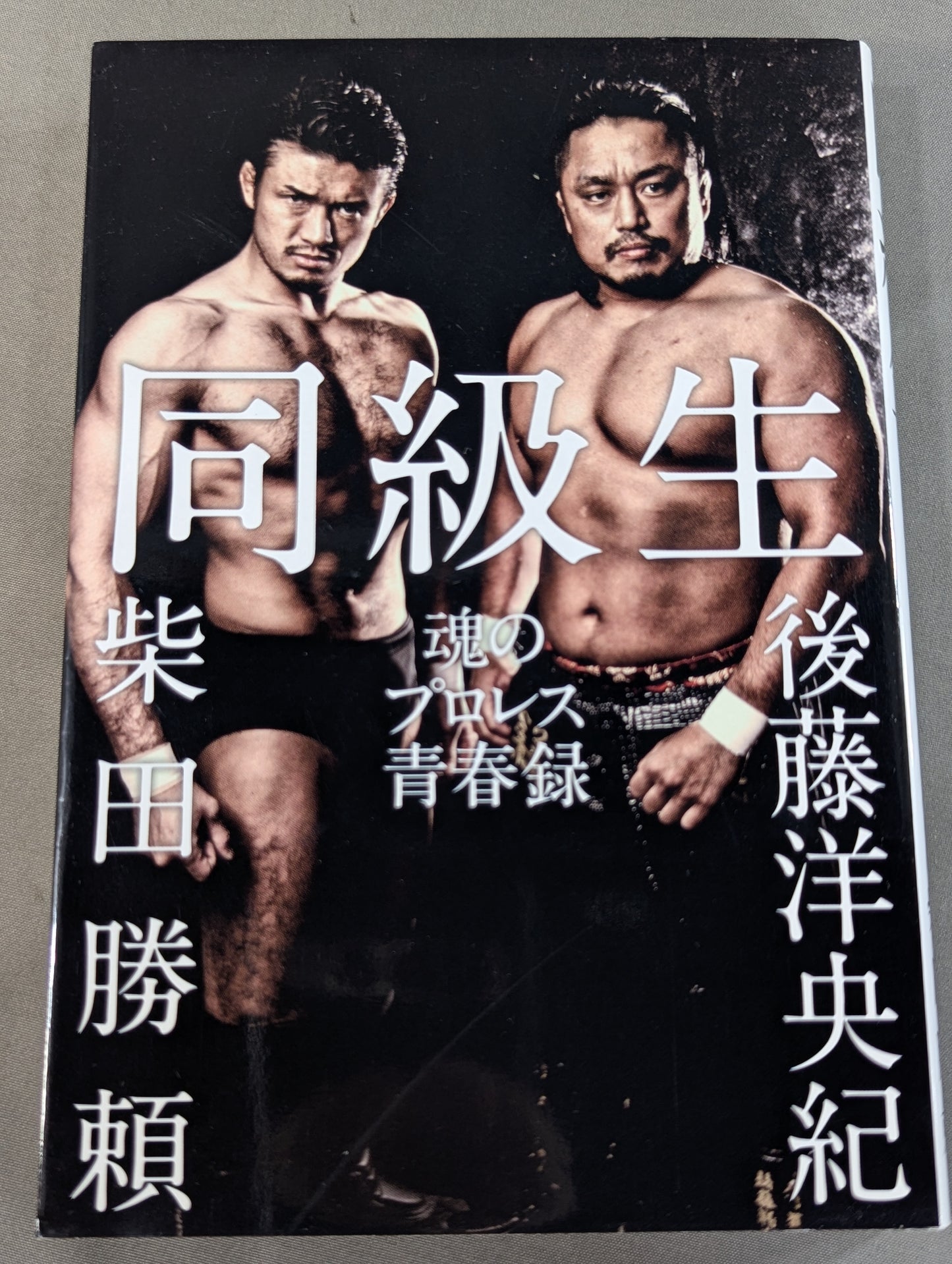同級生 魂のプロレス青春録