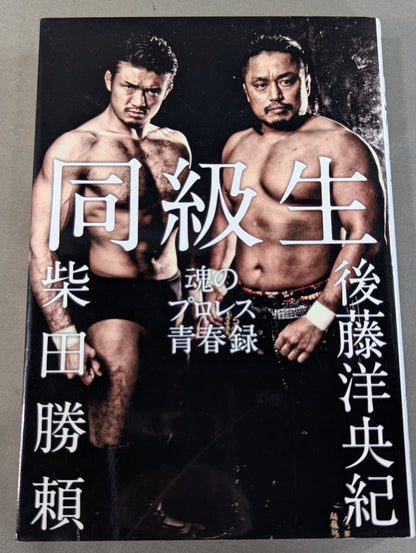 同級生 魂のプロレス青春録