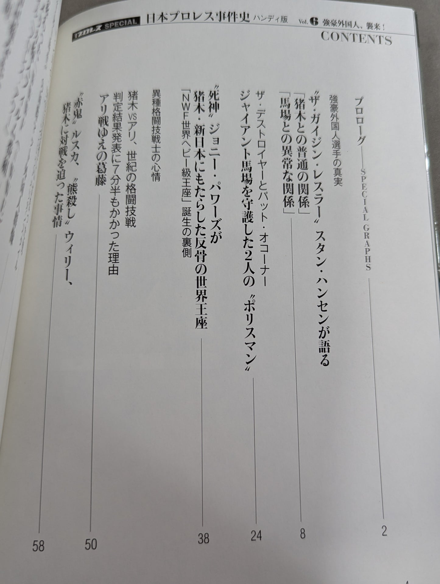 History of the Japan Pro Wrestling Incident Handheld Edition Vol.6 Strong foreigners attack!
