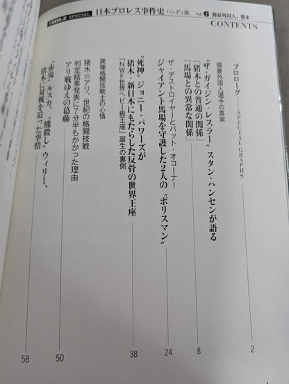 History of the Japan Pro Wrestling Incident Handheld Edition Vol.6 Strong foreigners attack!