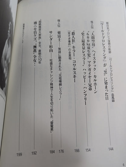 History of the Japan Pro Wrestling Incident Handheld Edition Vol.6 Strong foreigners attack!