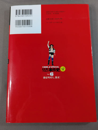 History of the Japan Pro Wrestling Incident Handheld Edition Vol.6 Strong foreigners attack!