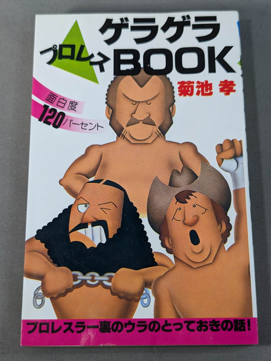 プロレスゲラゲラBOOK