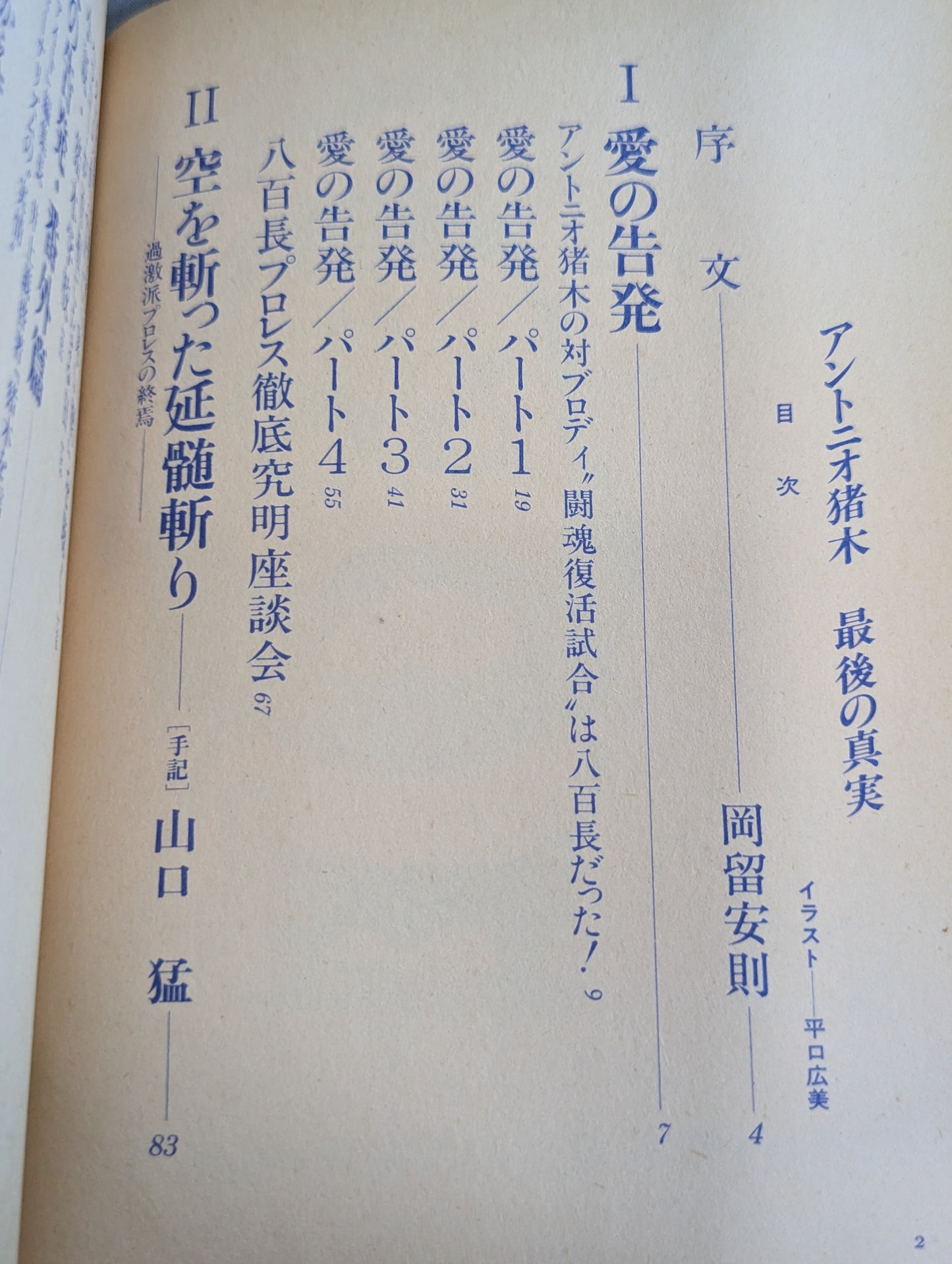アントニオ猪木 最後の真実